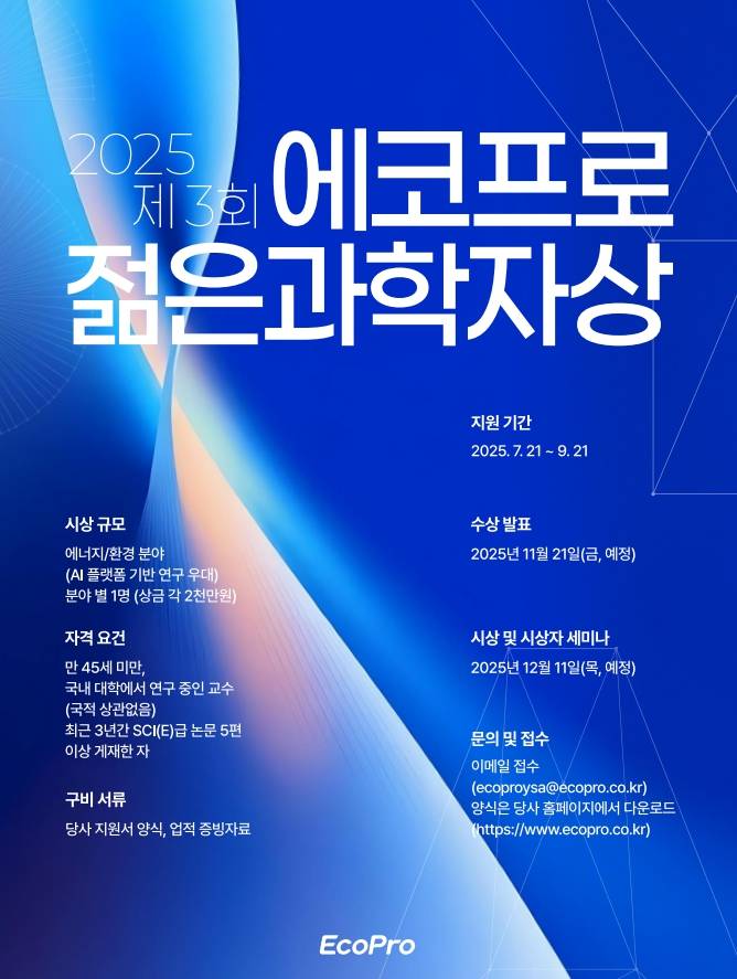 2025 제3회 에코프로 젊은과학자상