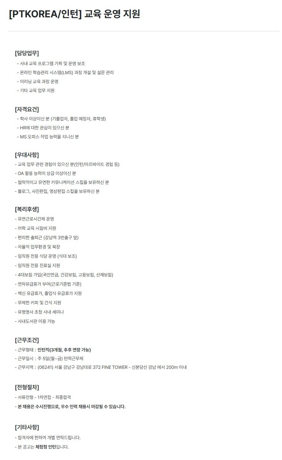 [PTKOREA] 교육 운영 지원 (인턴)