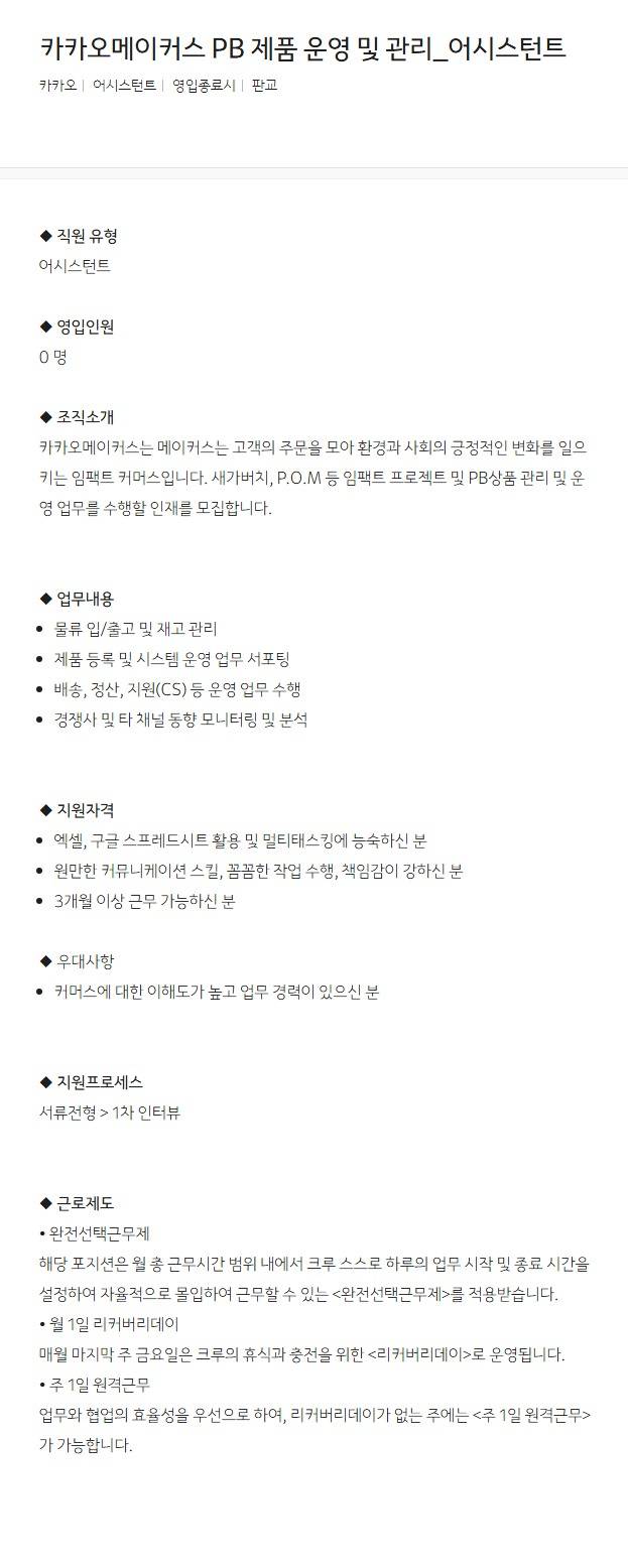 [카카오] 카카오메이커스 PB 제품 운영 및 관리_어시스턴트