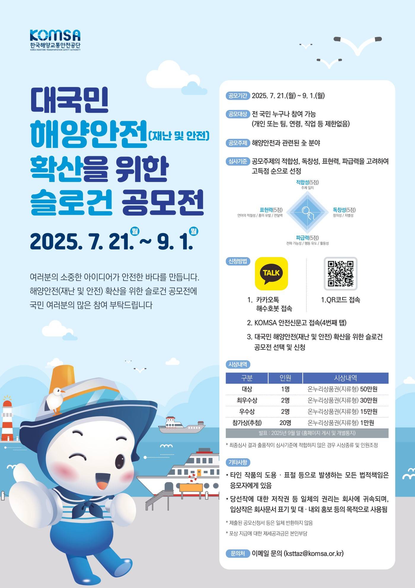 대국민 해양안전 확산을 위한 슬로건 공모전