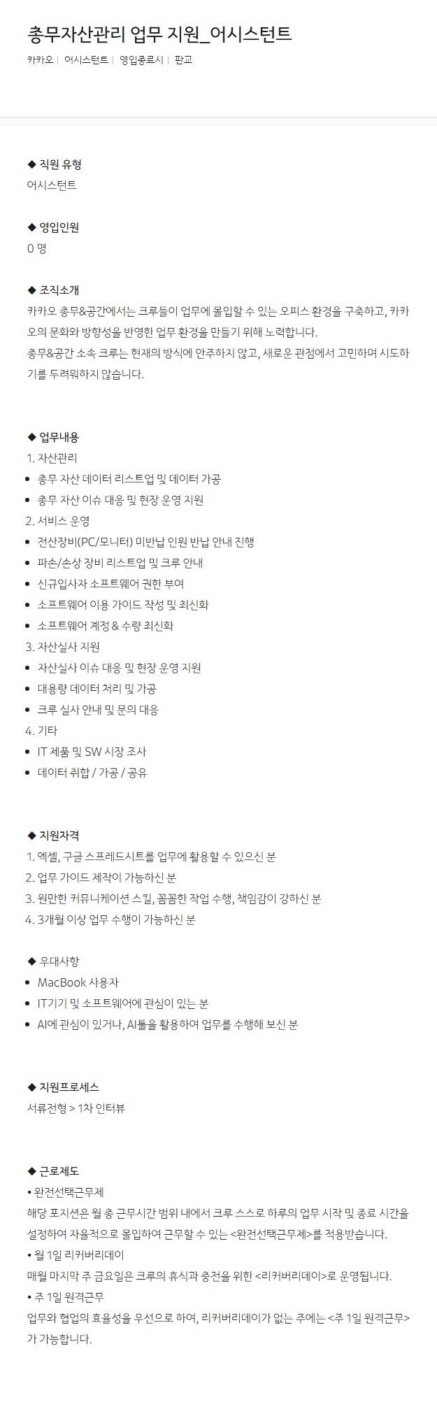[카카오] 총무자산관리 업무 지원_어시스턴트