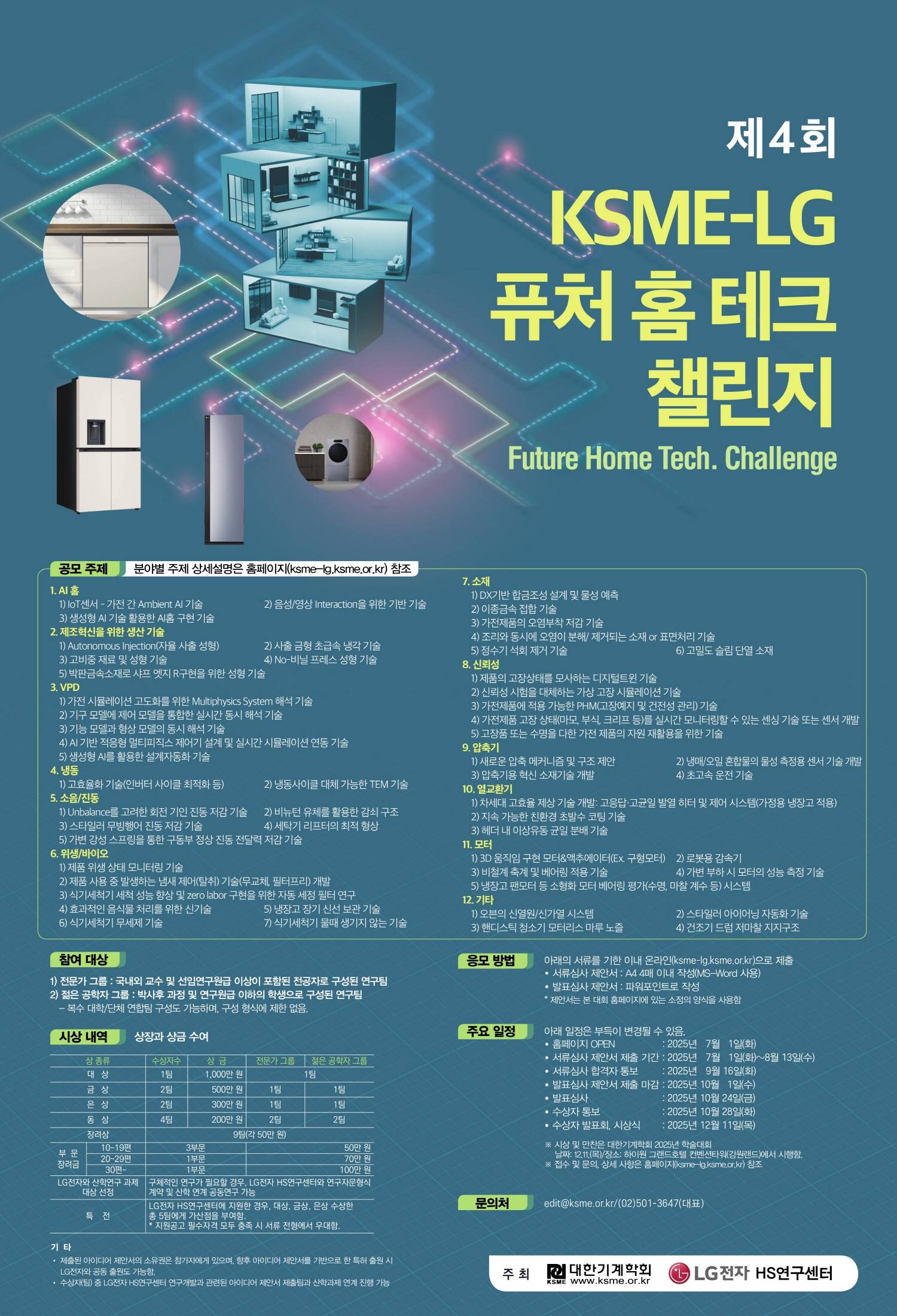 제4회 ‘KSME-LG 퓨처 홈테크 챌린지’