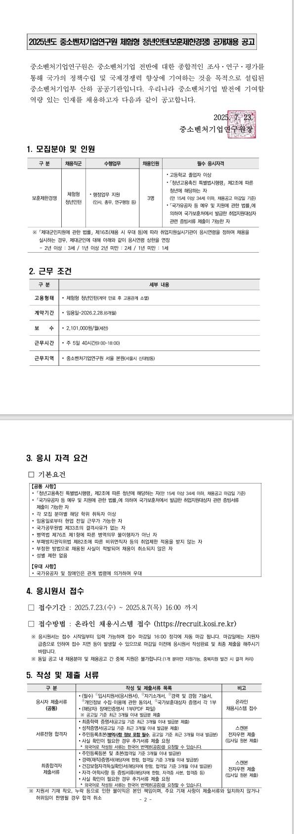 [중소벤처기업연구원] 2025년도 체험형 청년인턴(보훈제한경쟁) 공개채용 공고