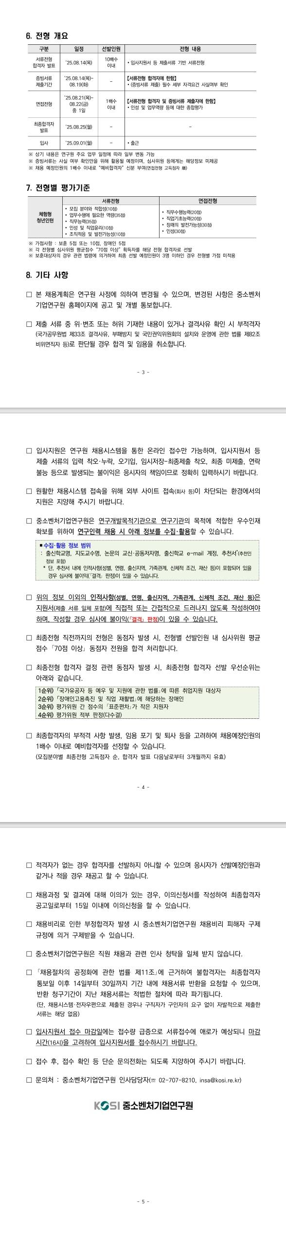 [중소벤처기업연구원] 2025년도 체험형 청년인턴(보훈제한경쟁) 공개채용 공고
