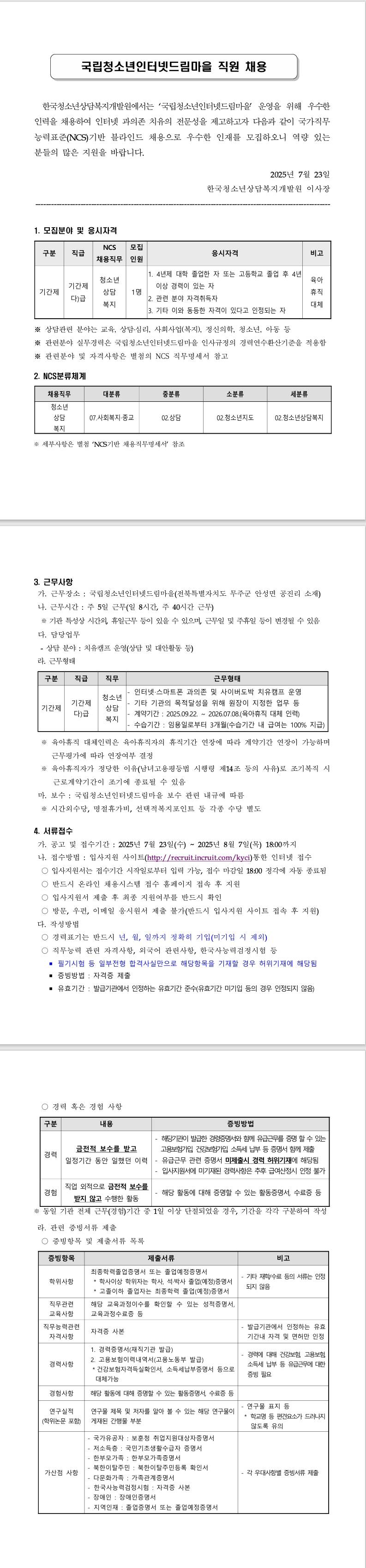 [한국청소년상담복지개발원] 2025년 제2차 국립청소년인터넷드림마을 직원 채용