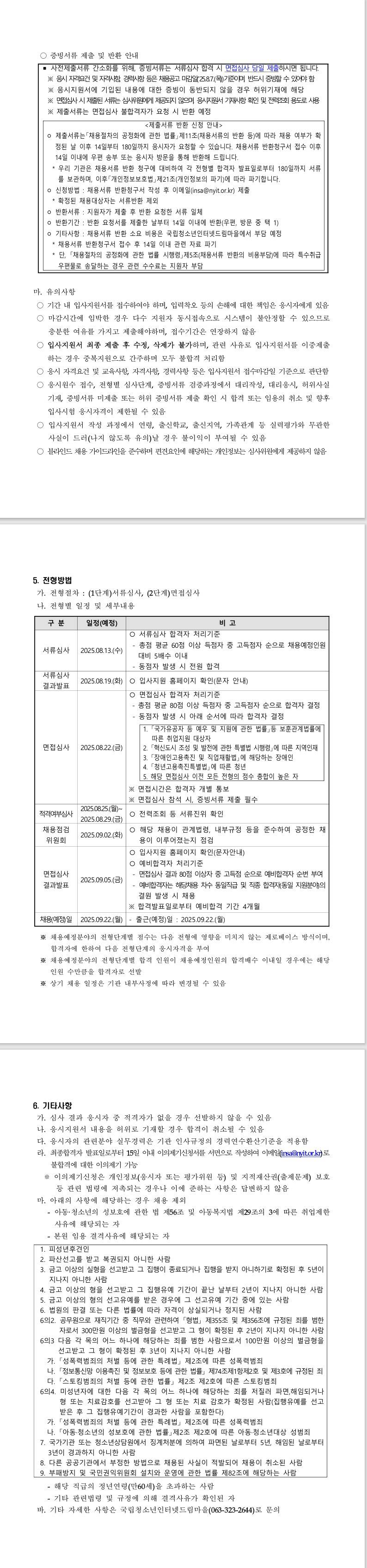 [한국청소년상담복지개발원] 2025년 제2차 국립청소년인터넷드림마을 직원 채용
