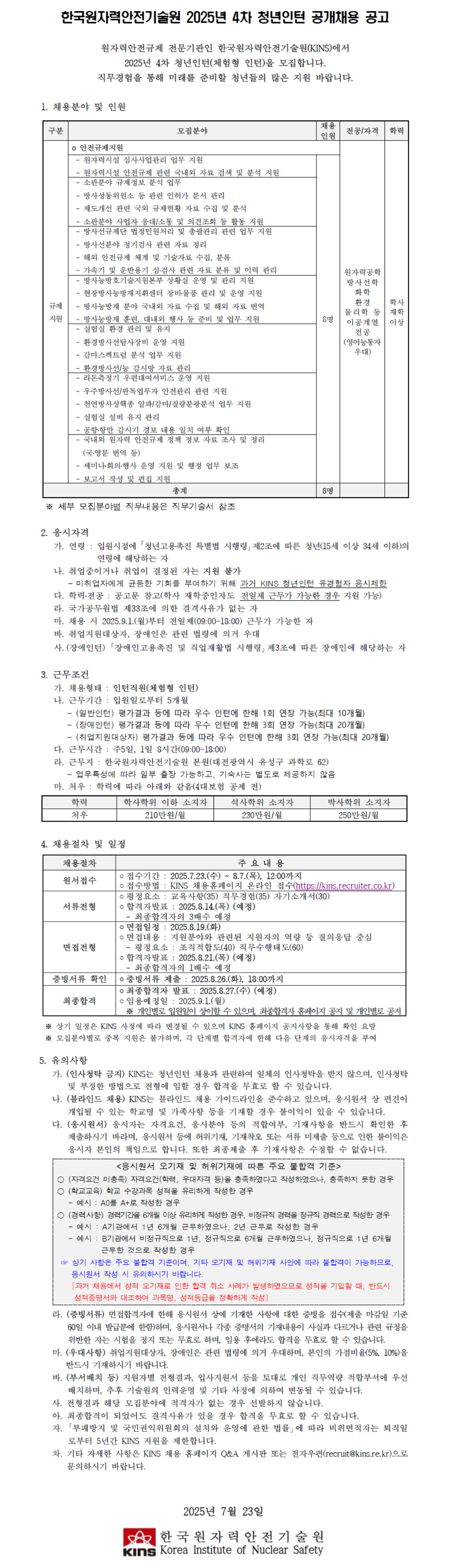 [한국원자력안전기술원] 2025년 4차 청년인턴 공개채용(규제지원)