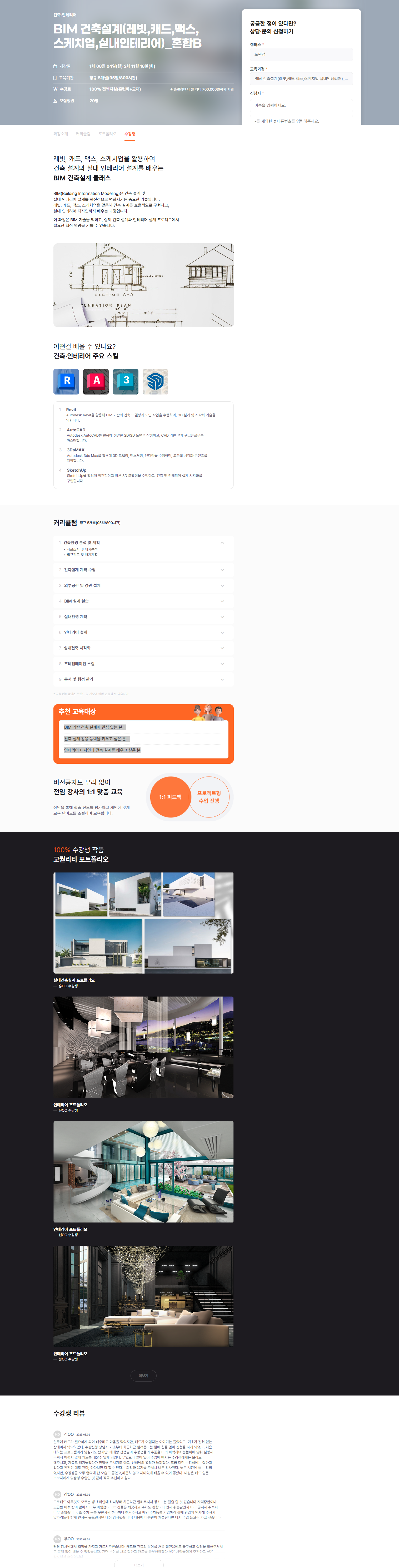 [KD아카데미] BIM 건축설계(레빗,캐드,맥스,스케치업,실내인테리어)_혼합B