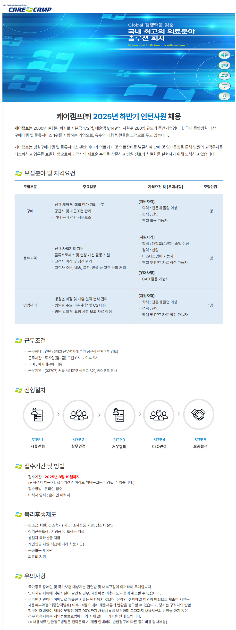 [케어캠프] 2025년 하반기 인턴사원 채용