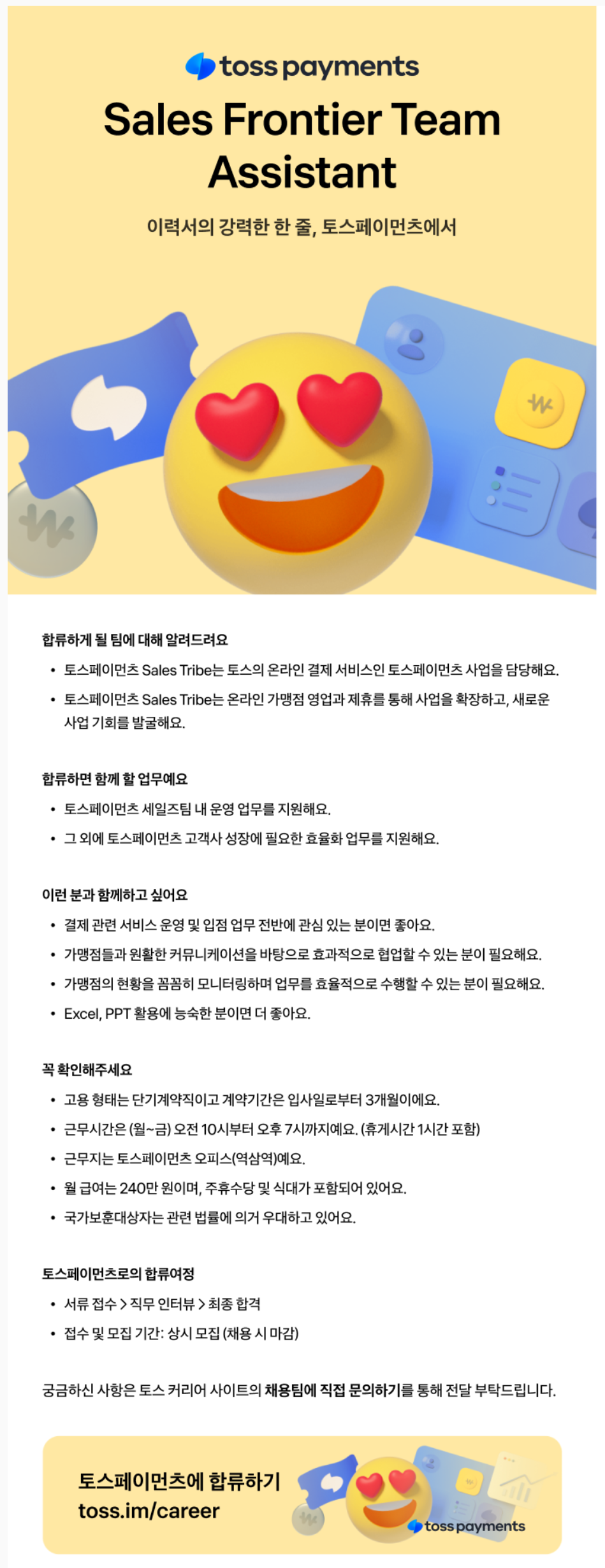 [토스페이먼츠] Sales Frontier Team Assistant 채용