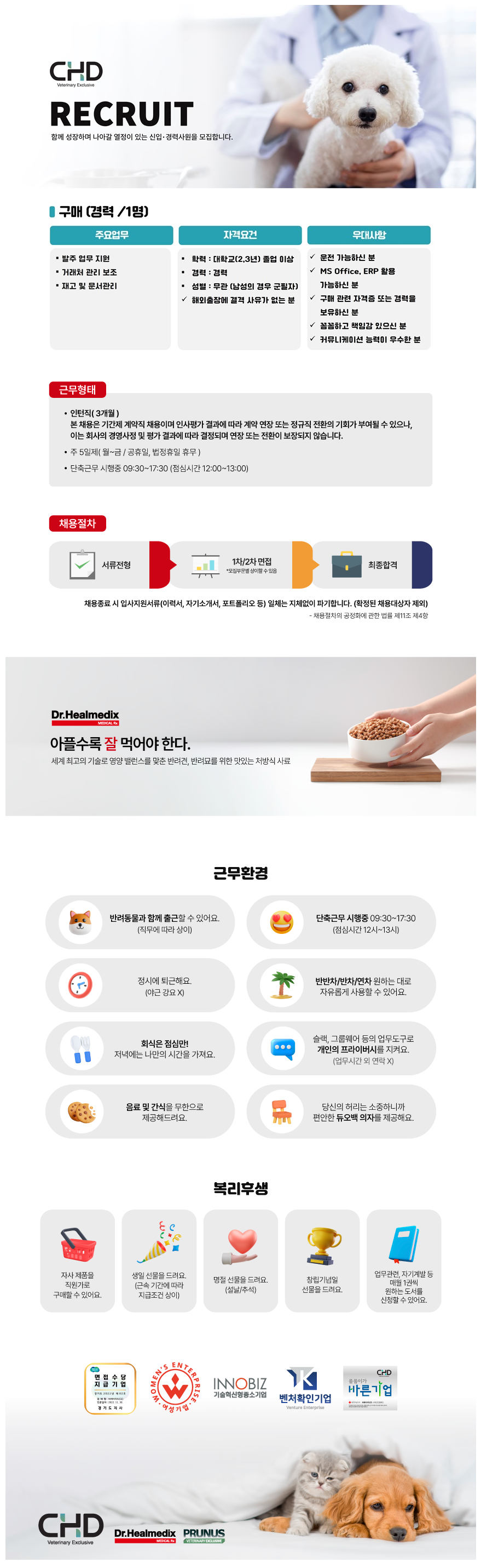 [씨에이치디] [인턴] 반려동물 제품사업 구매 경력자 모집(정규직전환가능)