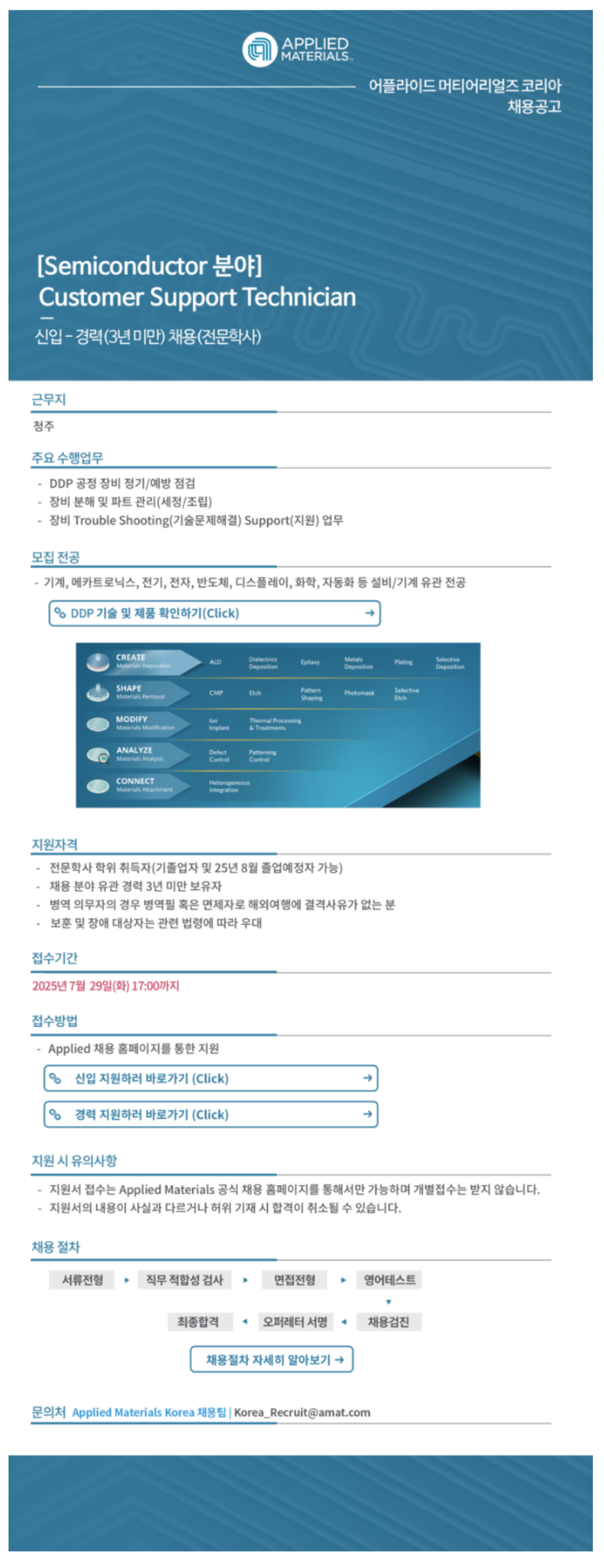 [어플라이드 머티리얼즈 코리아] Customer Support Technician (전문학사) 신입/경력 채용 (~07/29)