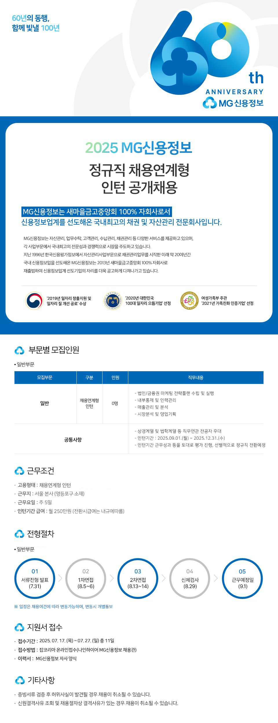 [MG신용정보] 2025 MG신용정보 정규직 채용연계형 인턴 공개채용