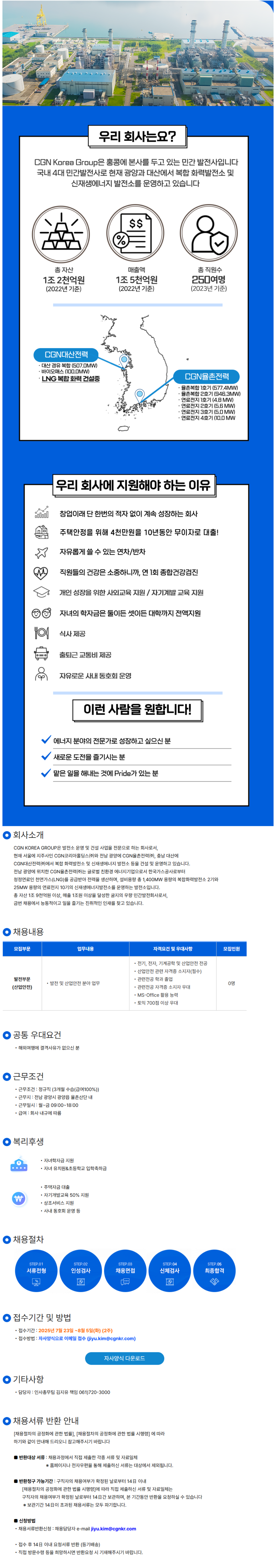 [CGN율촌전력] 2025년 CGN율촌전력 발전부문팀 채용 (~08/05)