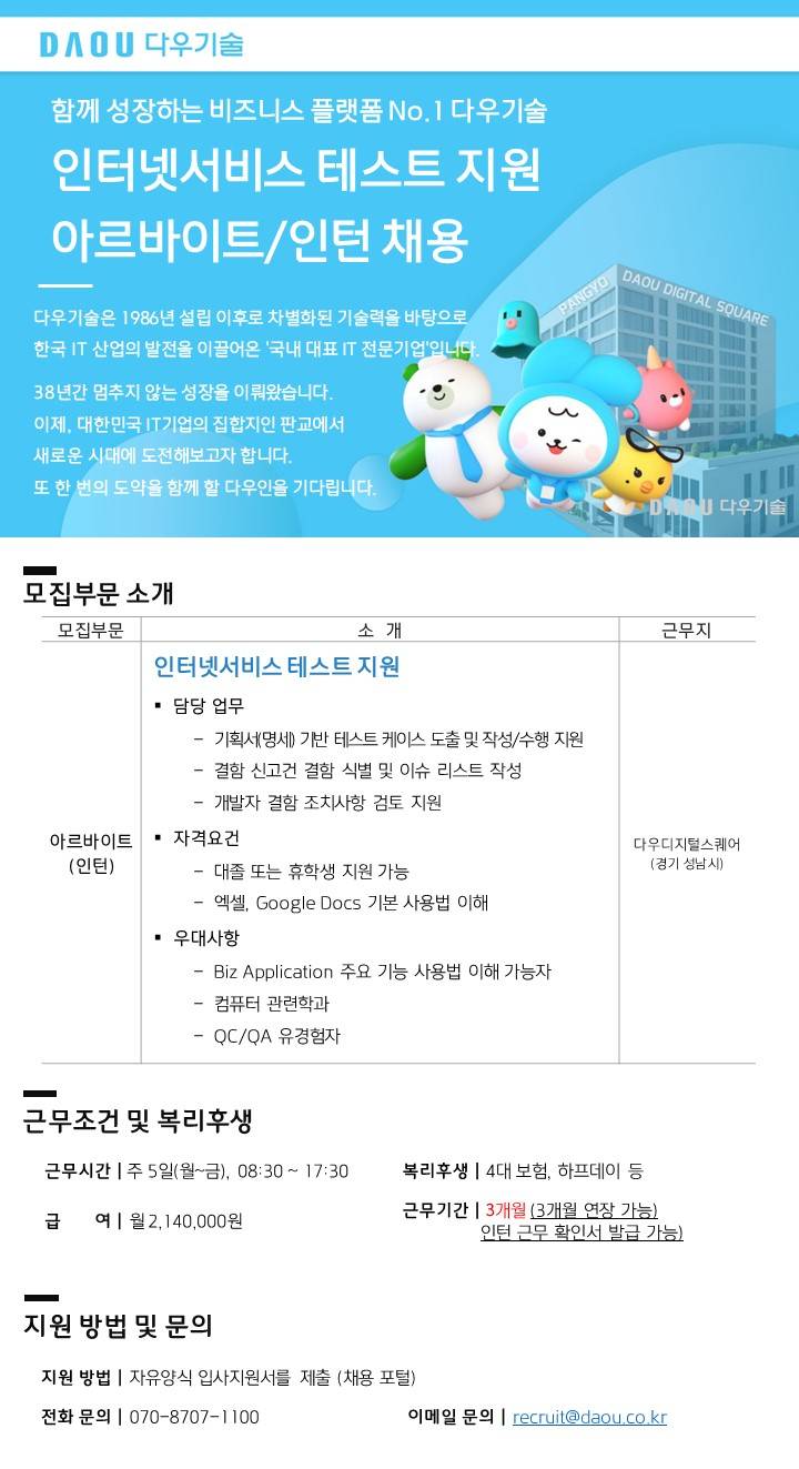 [다우기술] [3개월/연장가능] 인터넷서비스 테스트 지원 인턴/아르바이트 모집