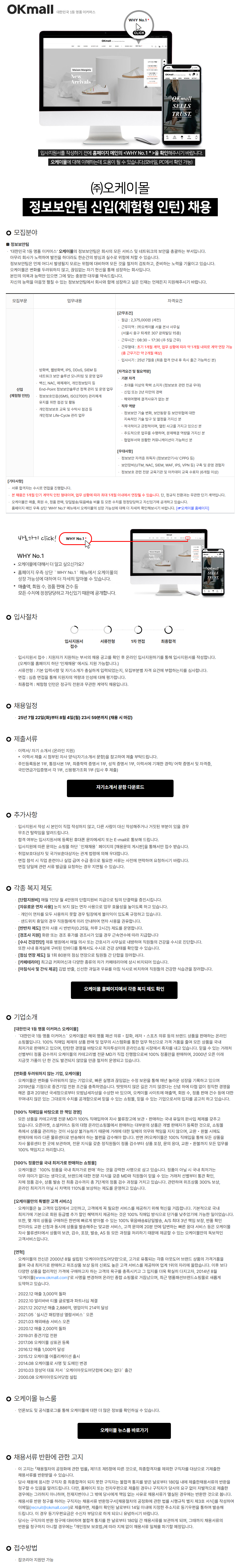[오케이몰] 정보보안팀 신입(체험형 인턴) 채용
