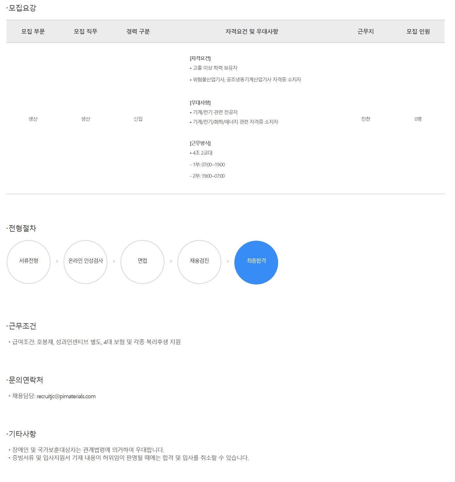 [피아이첨단소재] 25년 진천공장 생산직 채용