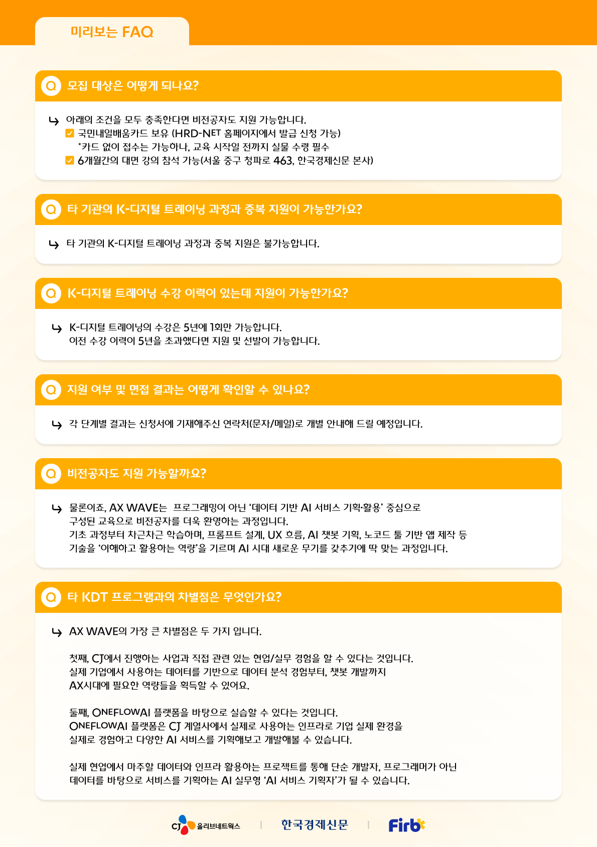 [CJ올리브네트웍스] AX WAVE - AI 서비스 기획자 양성 과정 (~8/17)