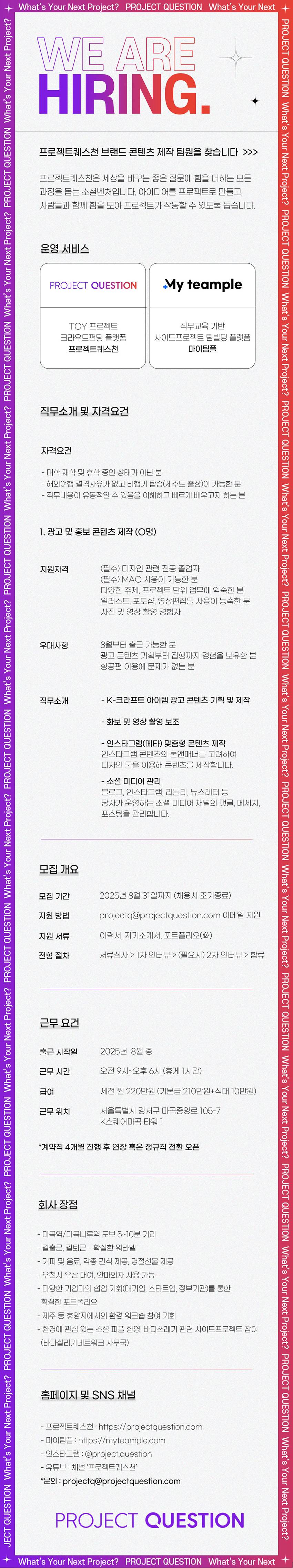 [프로젝트퀘스천] 채용연계형 콘텐츠 크리에이터 팀원 모집