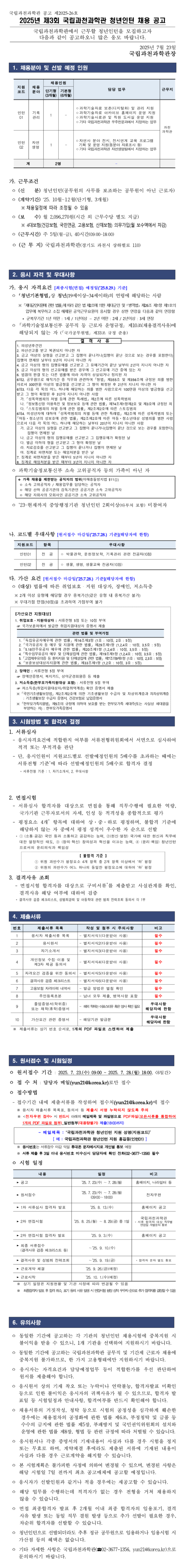 [국립과천과학관] 2025년 제3회 청년인턴 채용