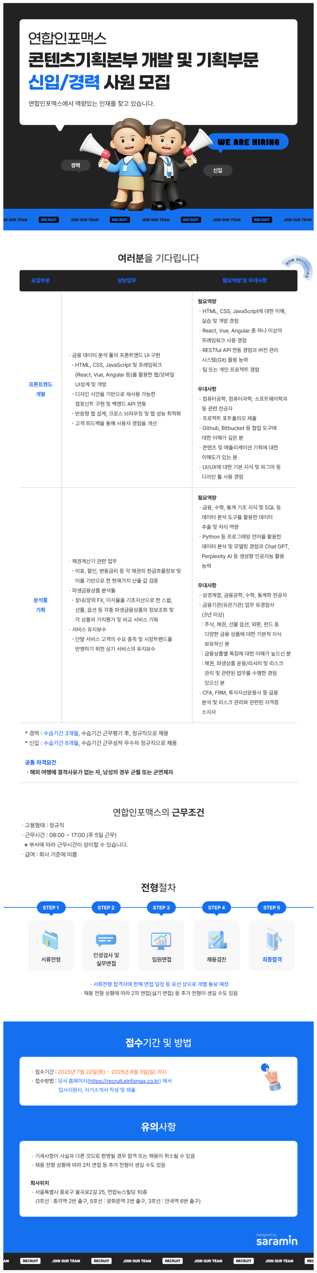 [연합인포맥스] 콘텐츠기획본부 개발 및 기획 부문 신입/경력사원 채용