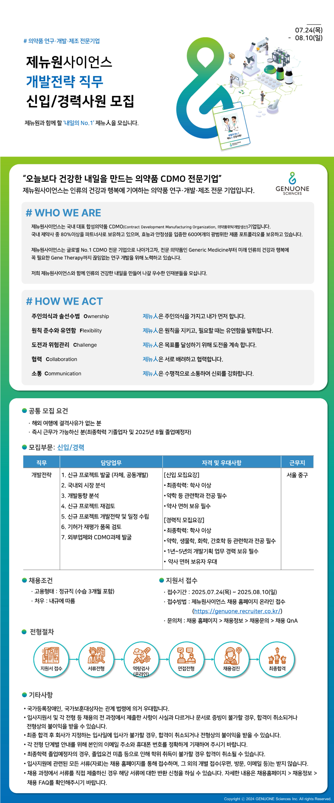 [제뉴원사이언스] 개발전략 직무 신입/경력사원 모집