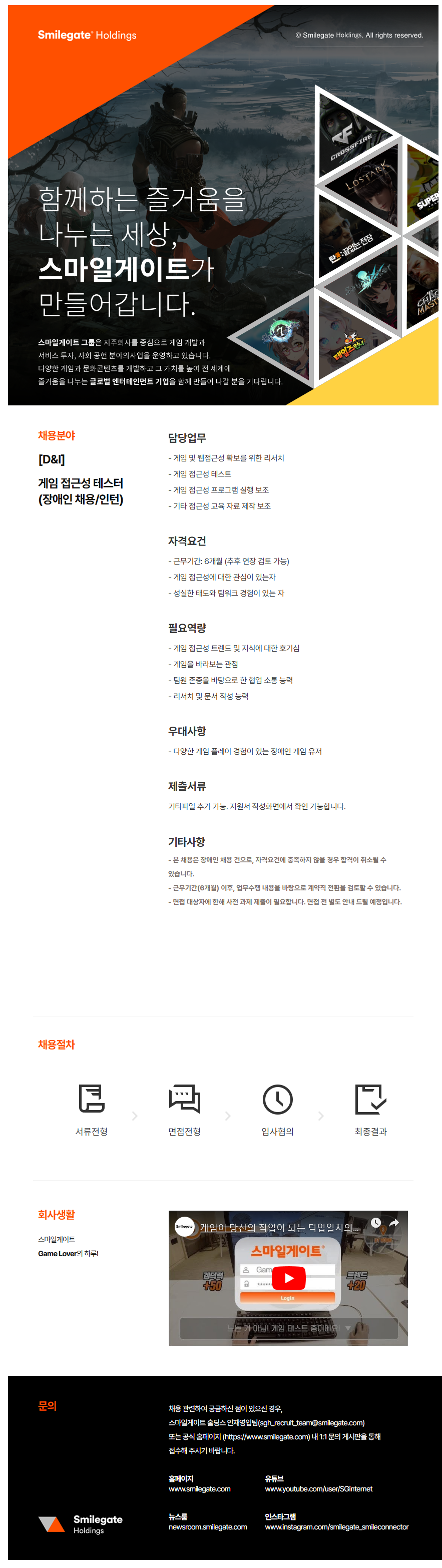 [스마일게이트홀딩스] [D&I] 게임 접근성 테스터(장애인 채용/인턴)