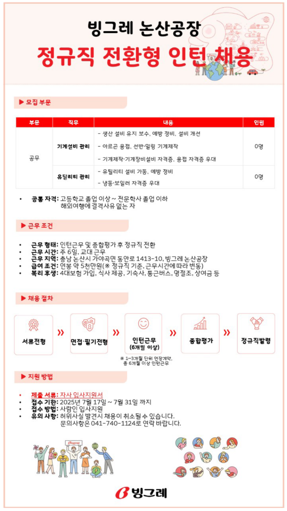 [빙그레] 정규직 전환형 인턴 채용(기계, 유틸리티) (~07/31)