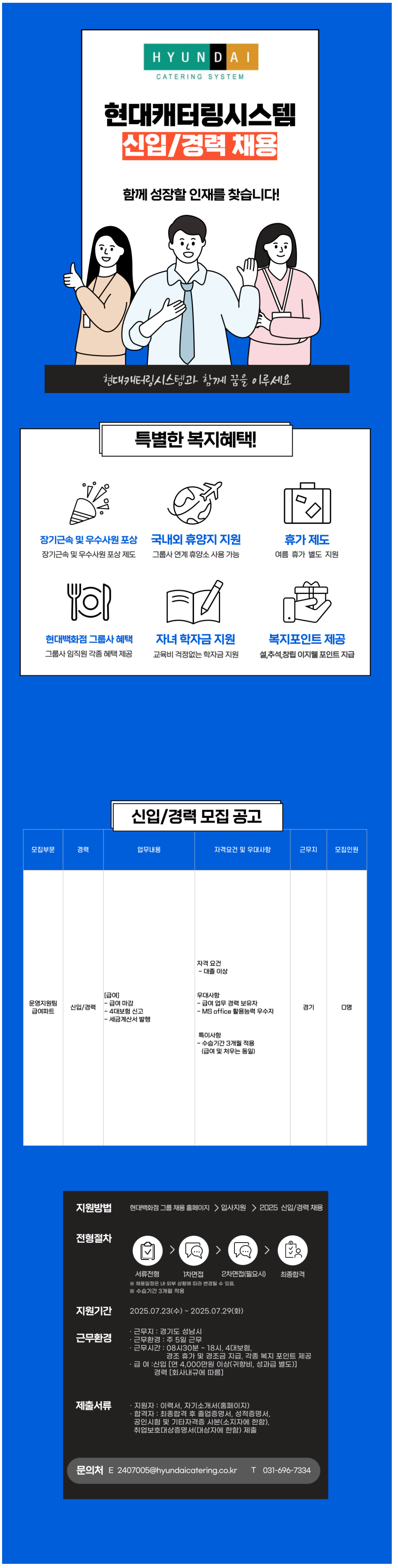 [현대캐터링시스템] [신입/경력] 2025 운영지원팀 급여파트 채용