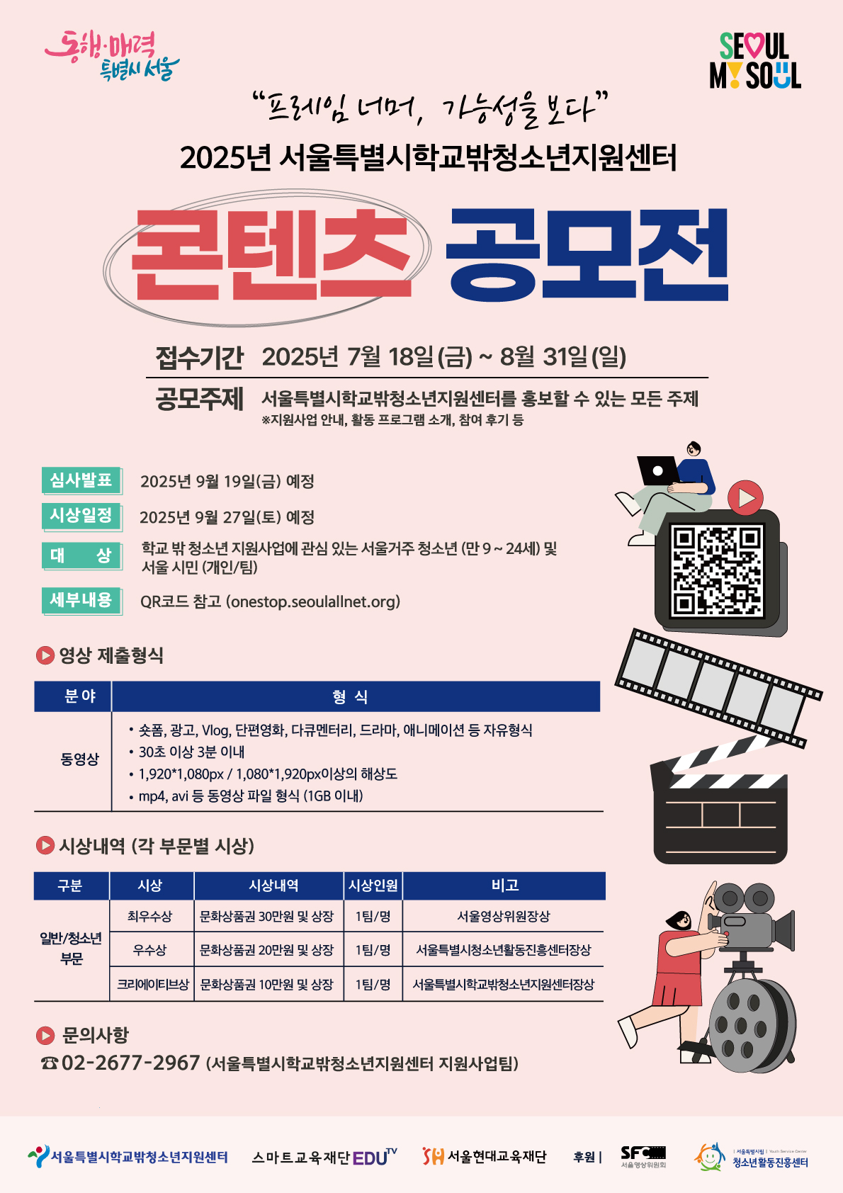 “프레임 너머, 가능성을 보다” 2025년 서울특별시학교밖청소년지원센터 콘텐츠 공모전