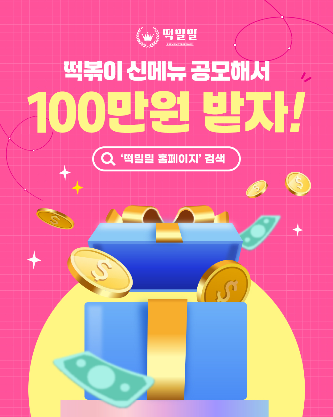 2025 떡밀밀 신메뉴 공모전