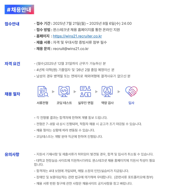 [윈스테크넷] 2025년 2학기 인턴/실습생 모집 - 영업지원