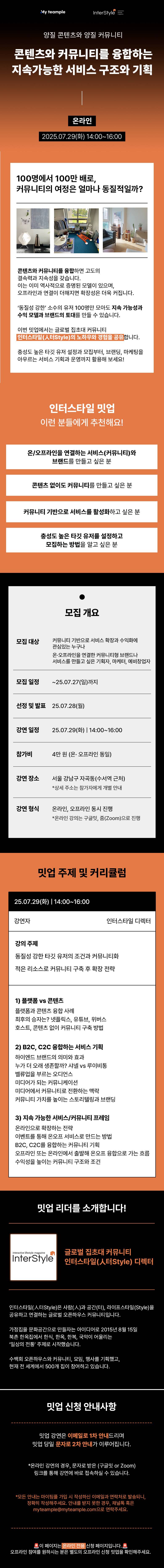 [인터스타일 밋업] 충성 유저가 모이는 커뮤니티 설계법 (온·오프라인 동시 진행)
