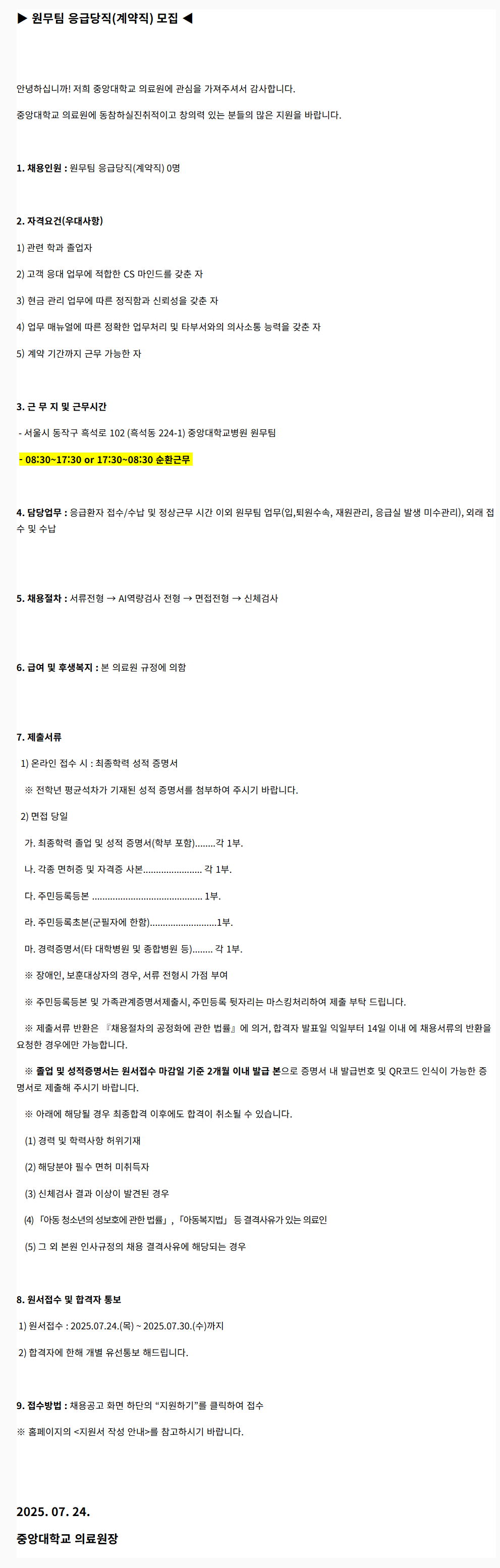 [중앙대학교병원] (서울병원) 원무팀 응급당직(계약직) 모집(2025.07)