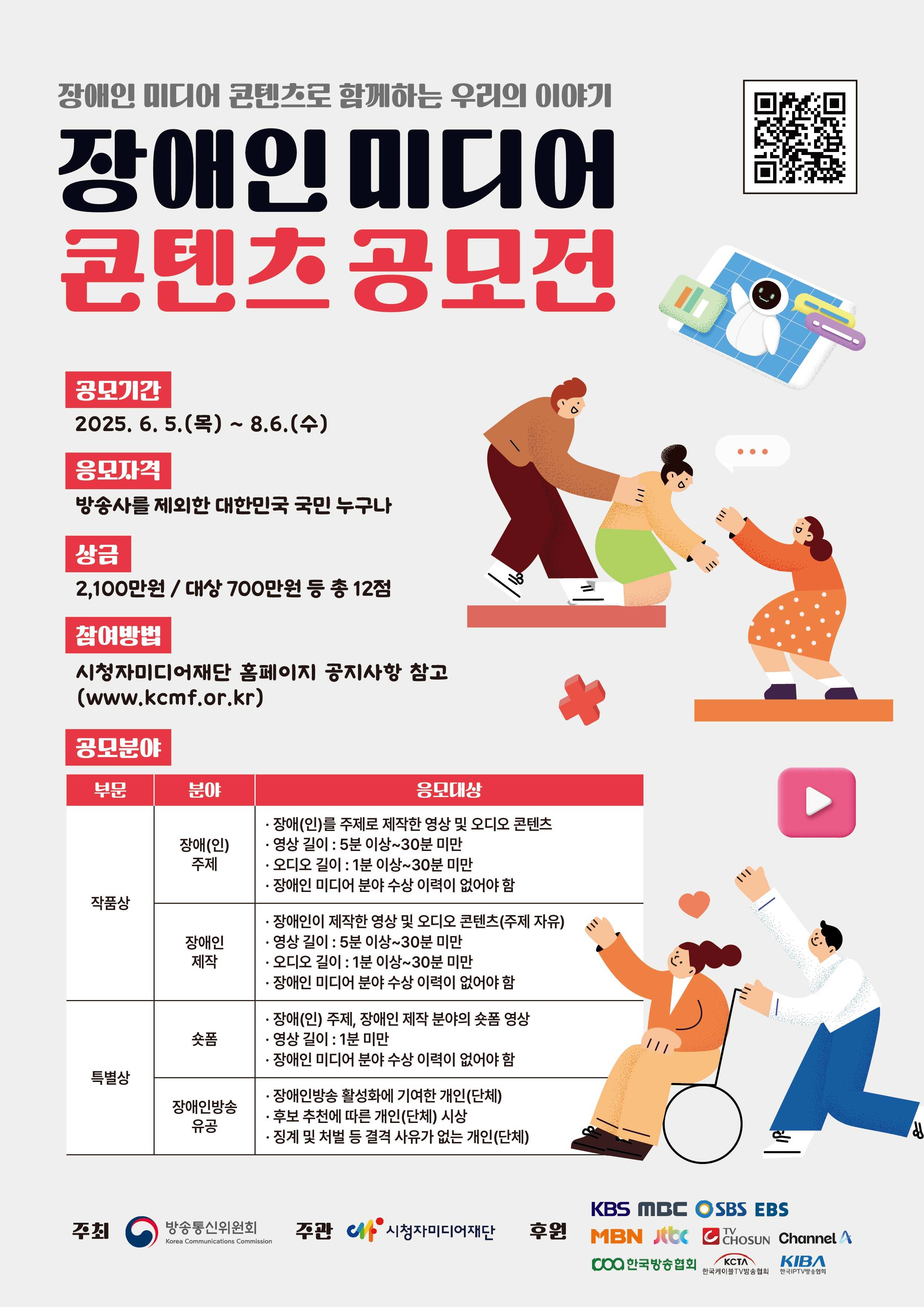 2025 장애인 미디어 콘텐츠 공모전
