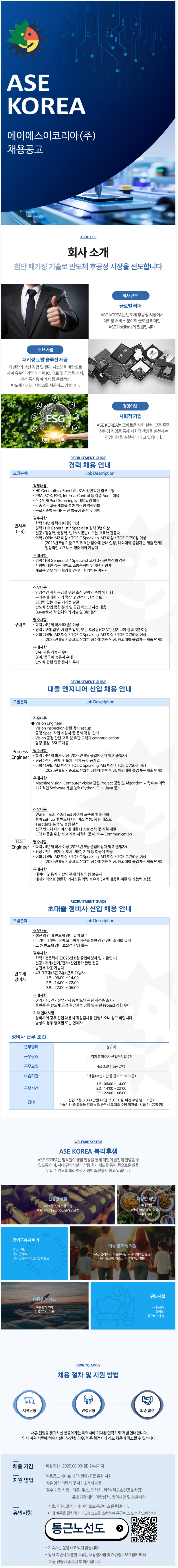 [ASE KOREA] 인사,구매,엔지니어,정비사 신입/경력 모집