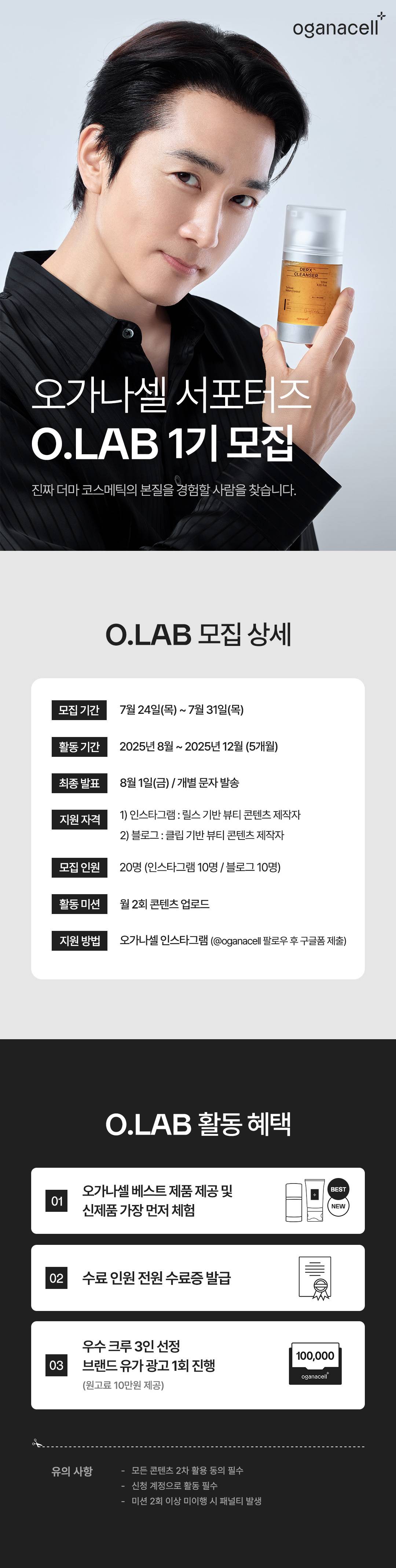 오가나셀 서포터즈 O.LAB 1기 모집