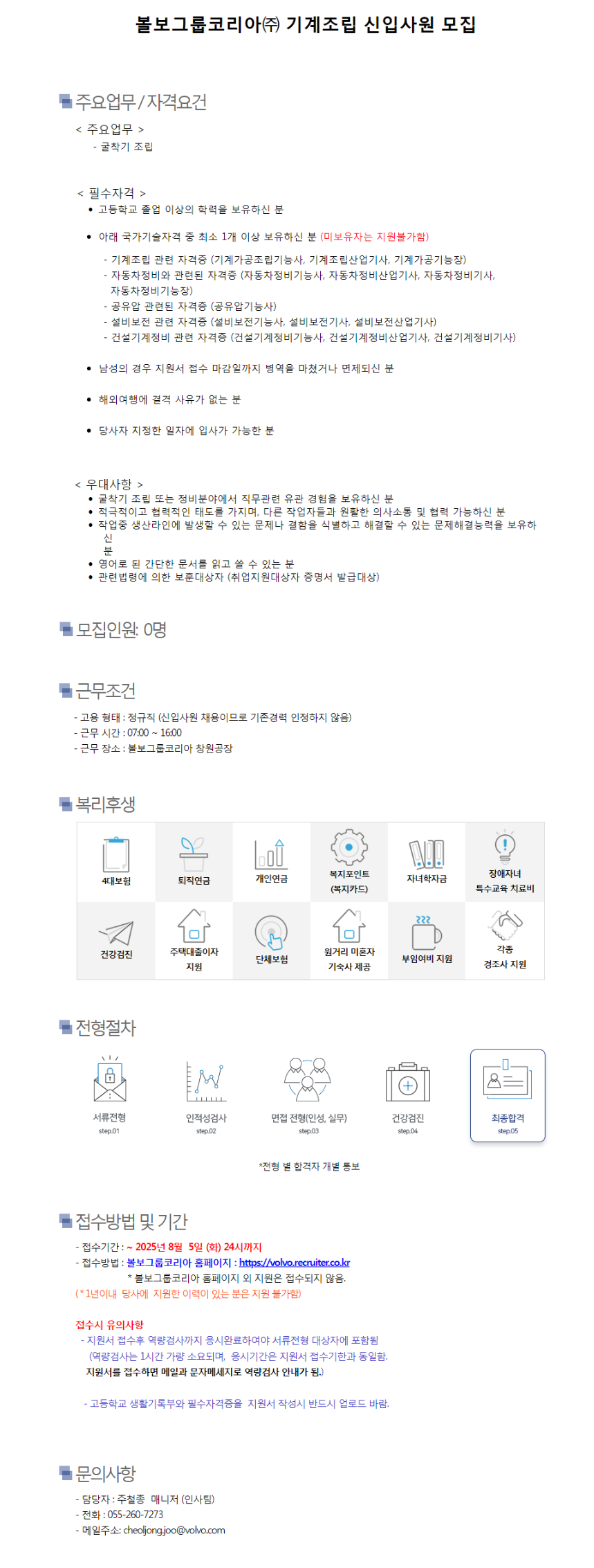 [볼보그룹코리아] 기계조립 신입사원 채용