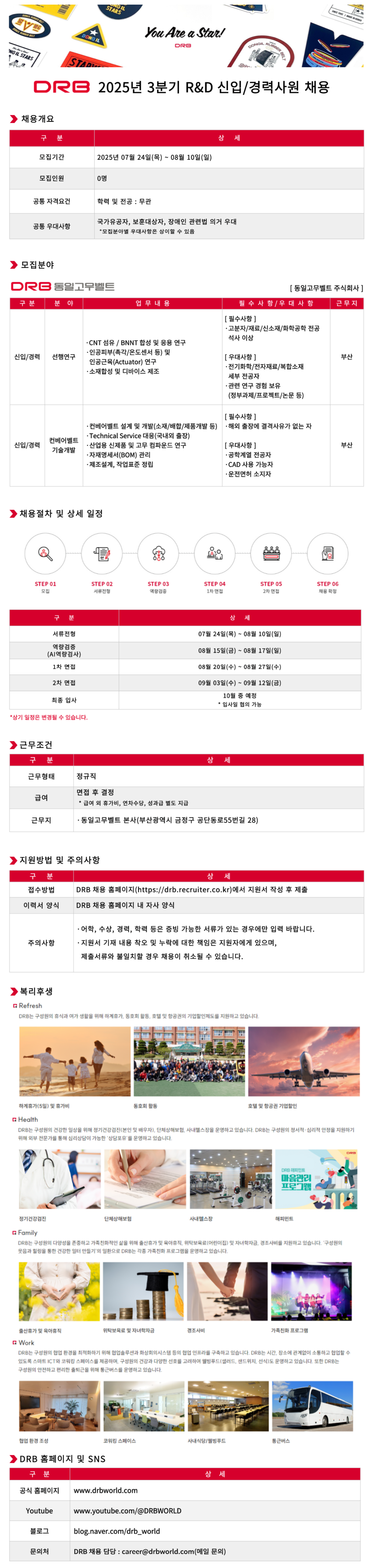 [동일고무벨트] 2025년 3분기 R&D 신입/경력사원 채용