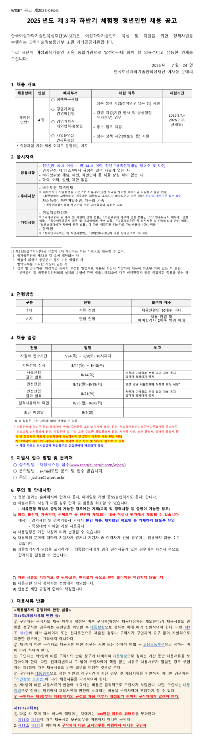 [한국여성과학기술인육성재단] 2025년도 제3차 하반기 체험형 청년인턴 채용