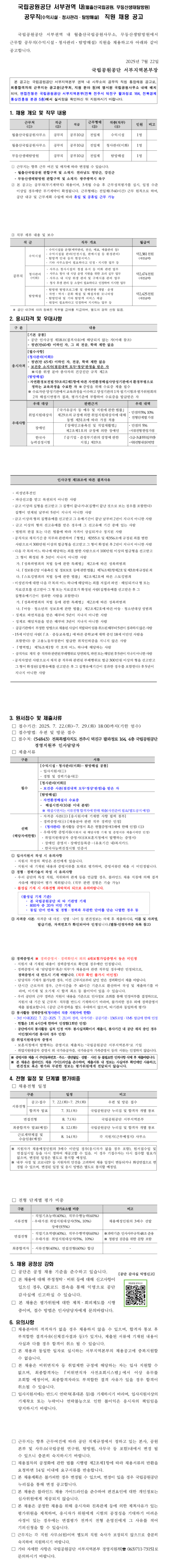 [국립공원공단] 서부권역내 공무직 직원 채용 (~07/29)