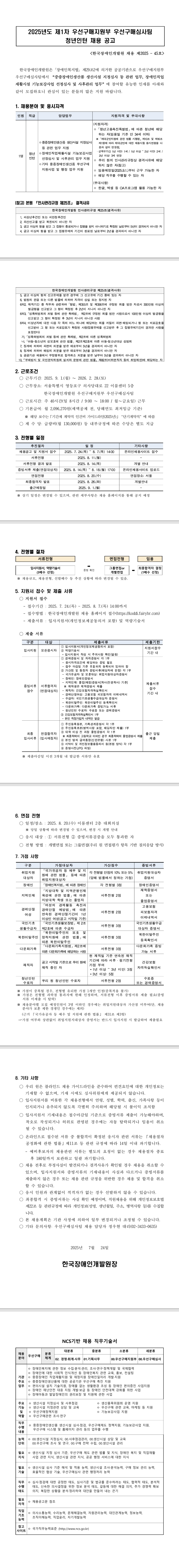 [한국장애인개발원] 2025년 제1차 우선구매지원부 우선구매심사팀 청년인턴 채용 공고