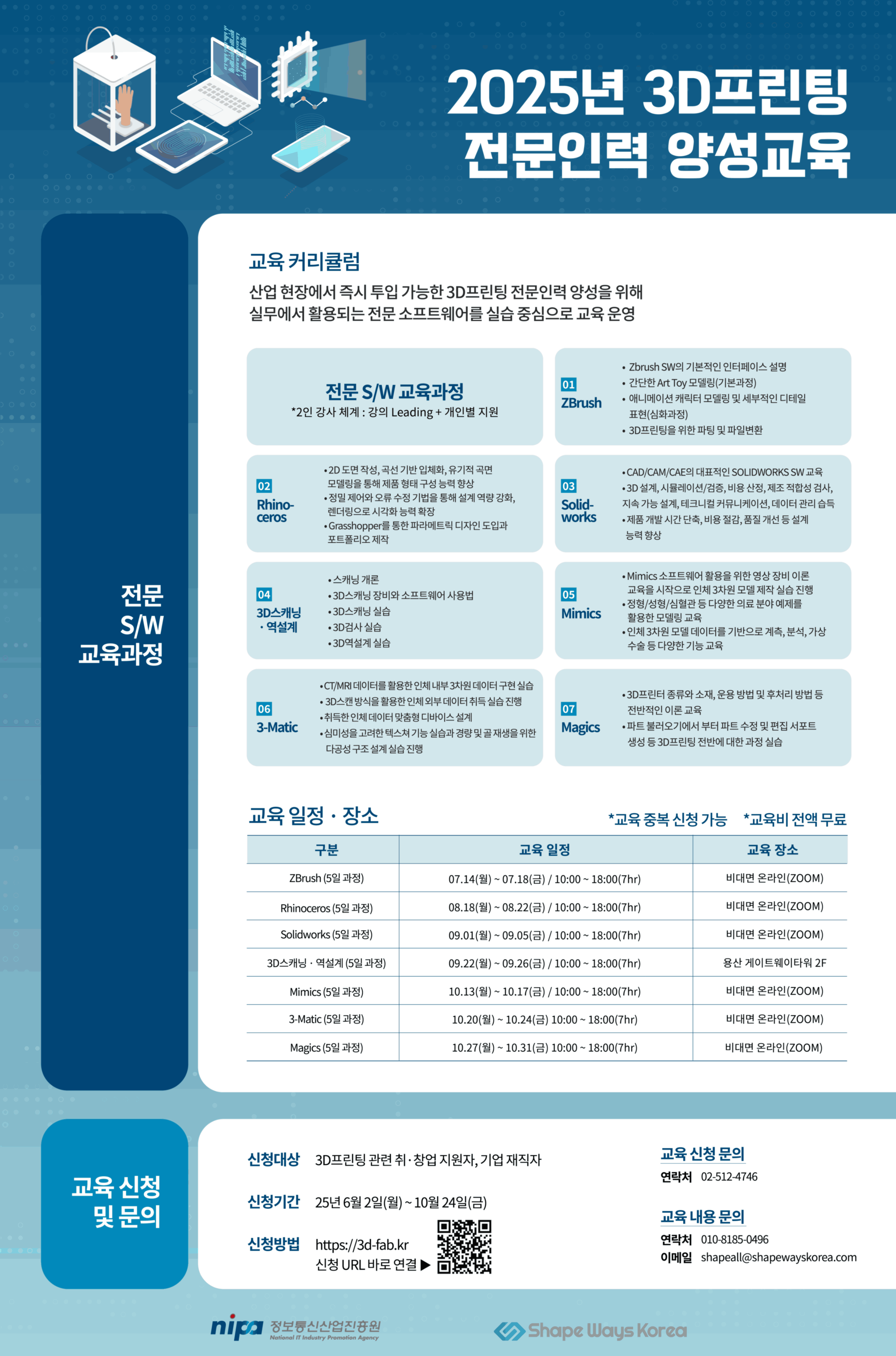 [정보통신산업진흥원] 전문 SW 3D프린팅 전문인력 양성교육 교육생 모집