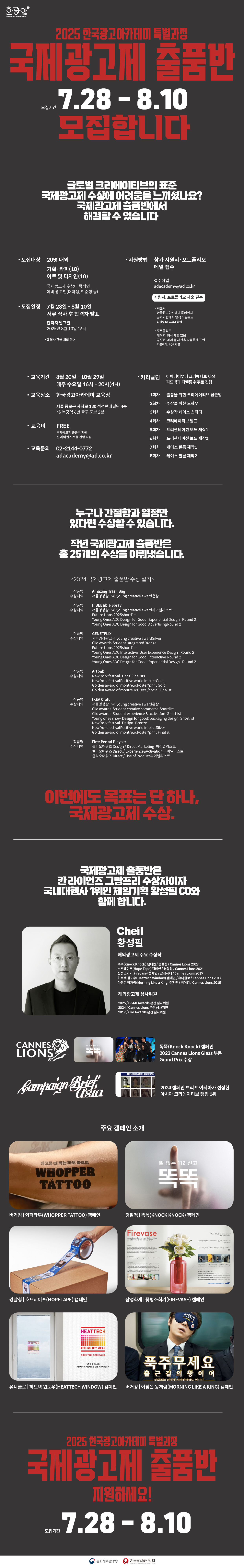 2025 한국광고아카데미 국제광고제 출품반 모집