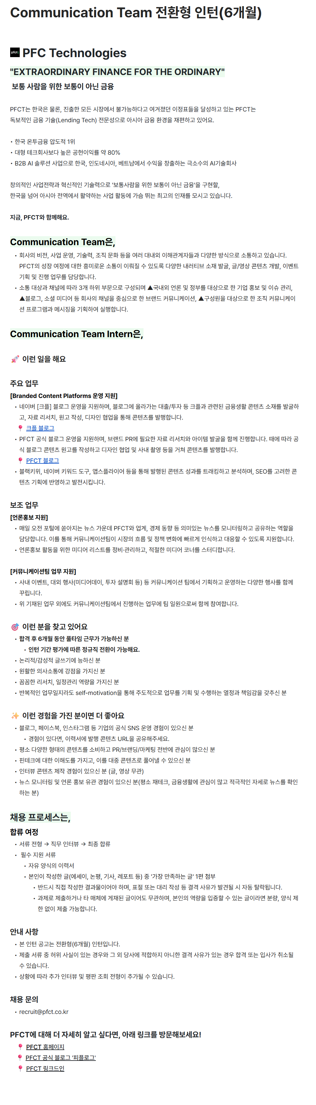 [피에프씨테크놀로지스] Communication Team 전환형 인턴(6개월)