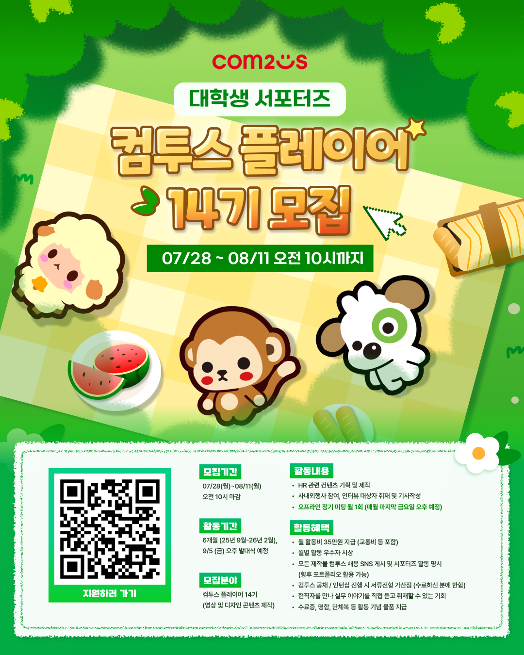 대학생 서포터즈 컴투스 플레이어 14기 모집