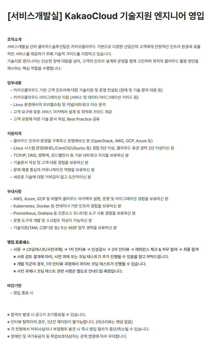 [카카오엔터프라이즈] [서비스개발실] KakaoCloud 기술지원 엔지니어 영입