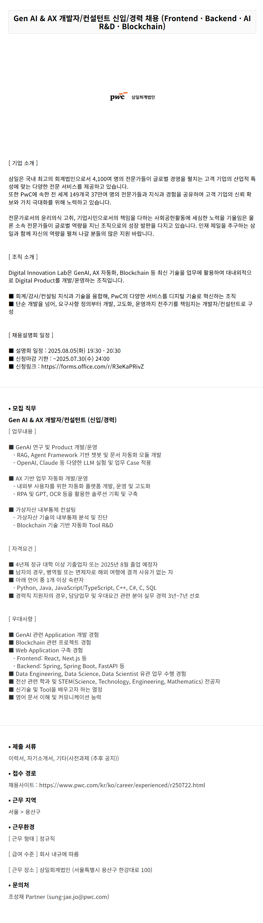[삼일회계법인] Gen AI & AX 개발자/컨설턴트 신입/경력 채용 (Frontend · Backend · AI R&D · Blockchain)