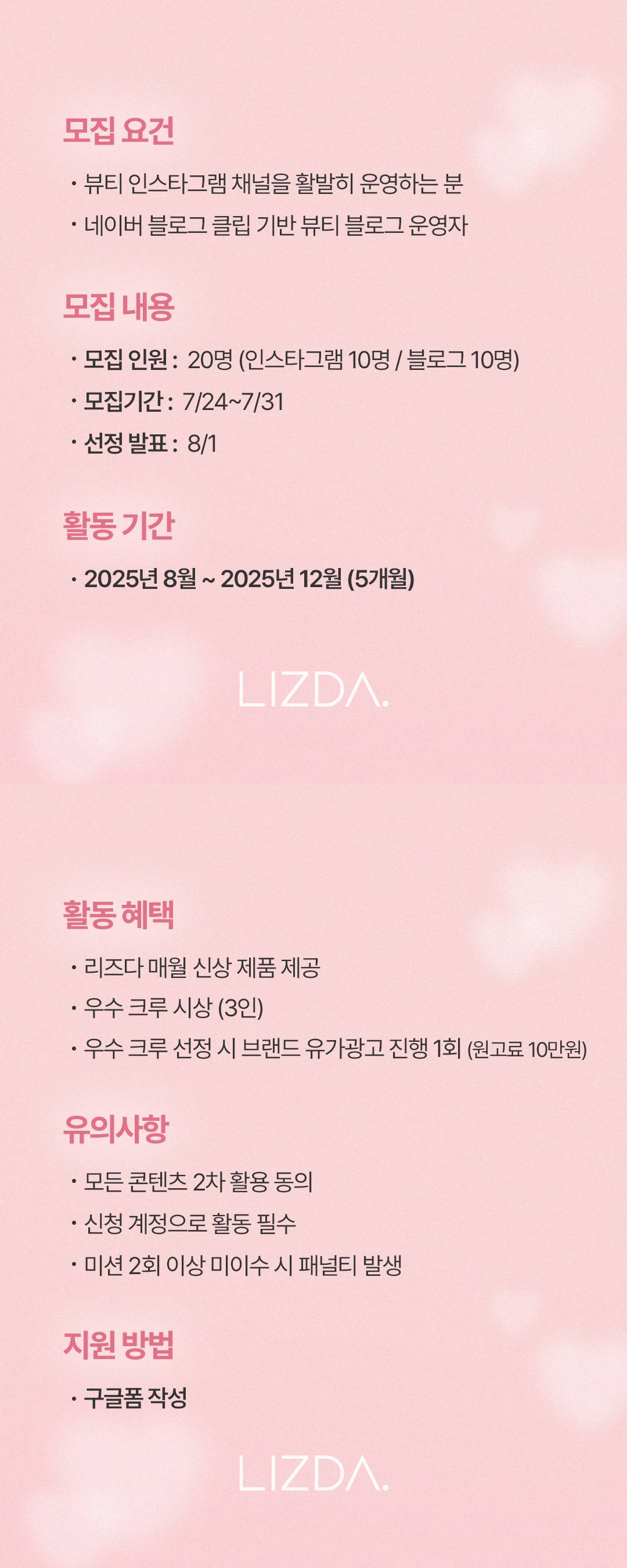 뷰티 브랜드 리즈다 서포터즈 "리즈너 1기" 모집