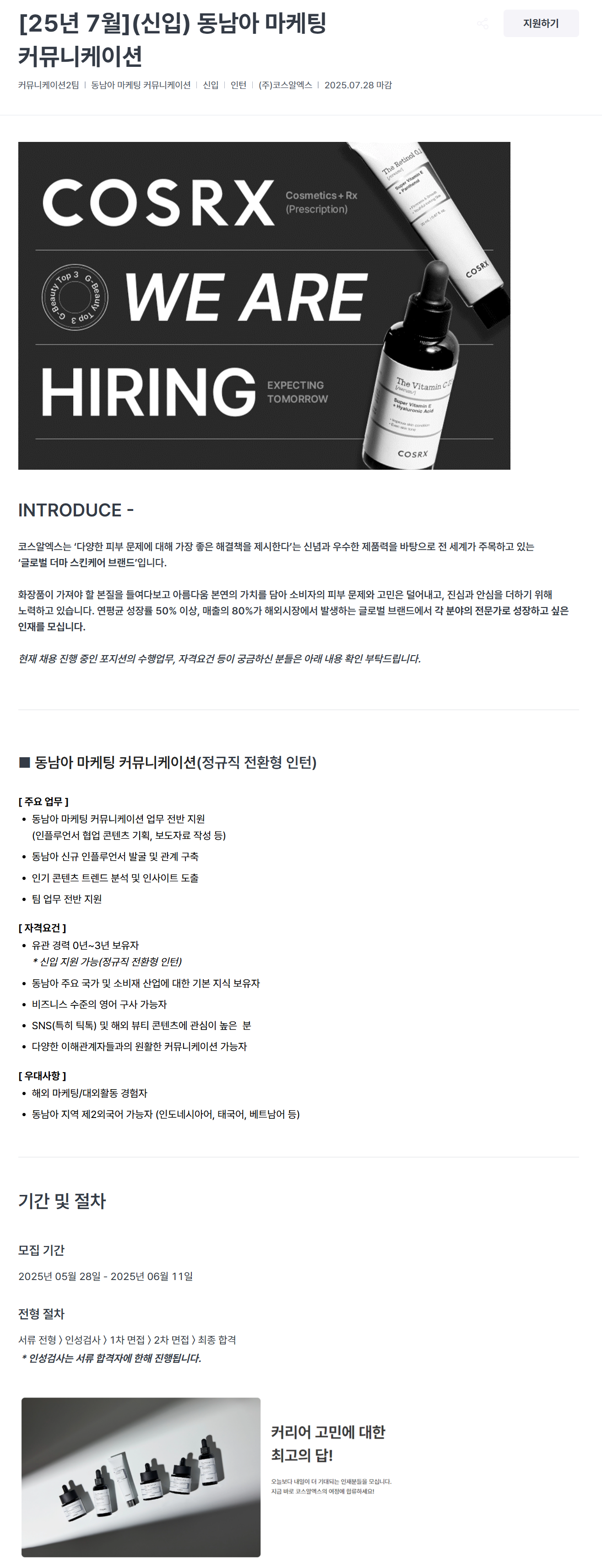 [코스알엑스] [25년 7월](신입) 동남아 마케팅 커뮤니케이션 채용